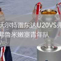 沃爾特雷東達U20VS弗魯米嫩塞青年隊