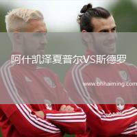 阿什凱澤夏普爾VS斯德羅