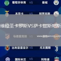 維拉圣卡羅斯VS薩卡茲斯帕斯