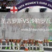 圣吉羅斯VS沙勒羅瓦