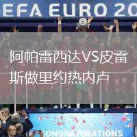 阿帕雷西達(dá)VS皮雷斯做里約熱內(nèi)盧