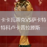 卡卡瓦蒂克VS薩卡特科盧卡普拉滕斯