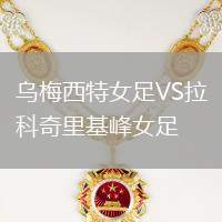 烏梅西特女足VS拉科奇里基峰女足
