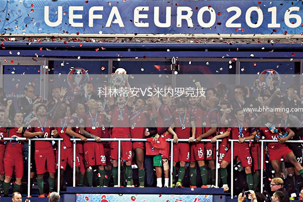 科林蒂安VS米內羅競技