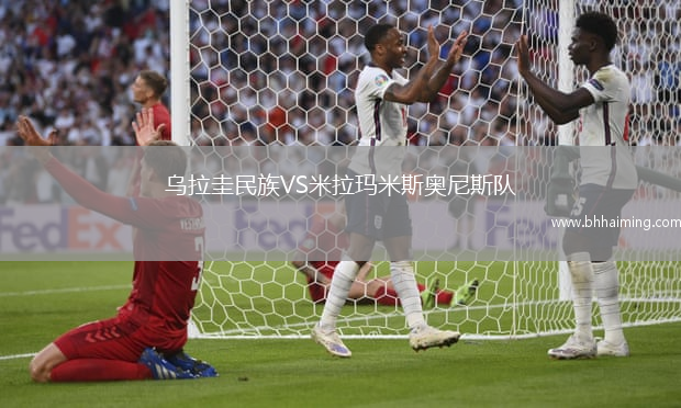 烏拉圭民族VS米拉瑪米斯奧尼斯隊