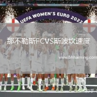 那不勒斯FCVS斯波坎速度