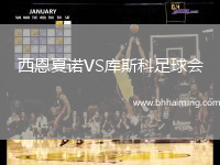 西恩夏諾VS庫(kù)斯科足球會(huì)