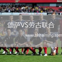 頌薩VS勞古聯(lián)合