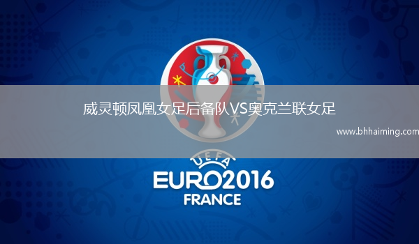 威靈頓鳳凰女足后備隊(duì)VS奧克蘭聯(lián)女足