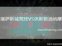 堪薩斯城競(jìng)技VS休斯敦迪納摩