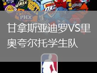 甘拿斯亞迪羅VS里奧夸爾托學(xué)生隊