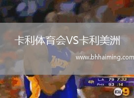 卡利體育會(huì)VS卡利美洲