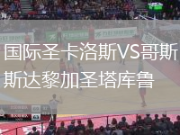 國(guó)際圣卡洛斯VS哥斯達(dá)黎加圣塔庫(kù)魯