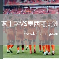 藍十字VS墨西哥美洲