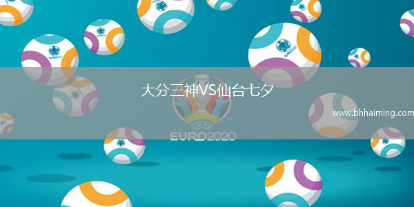 大分三神VS仙臺七夕