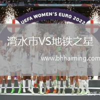 灣水市VS地鐵之星