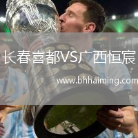 長春喜都VS廣西恒宸