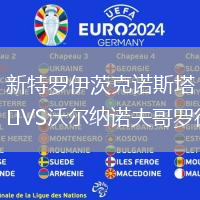 新特羅伊茨克諾斯塔VS沃爾納諾夫哥羅德