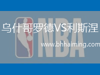 烏什哥羅德VS利斯涅