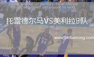 托雷德爾馬VS美利拉B隊