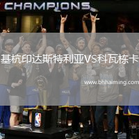 基杭印達斯特利亞VS科瓦棟卡