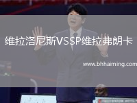 維拉洛尼斯VSSP維拉弗朗卡