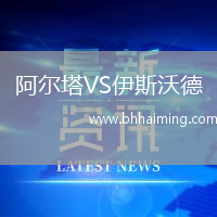 阿爾塔VS伊斯沃德