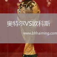 奧特爾VS歐科斯