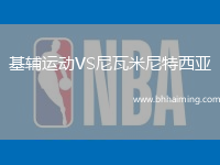 基輔運動VS尼瓦米尼特西亞