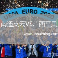 南通支云VS廣西平果