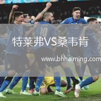 特萊弗VS桑韋肯