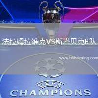 法拉姆拉維克VS斯塔貝克B隊(duì)