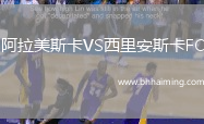 阿拉美斯卡VS西里安斯卡FC