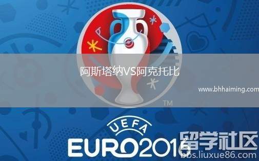 阿斯塔納VS阿克托比