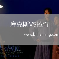 庫(kù)克斯VS拉奇