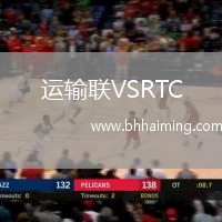 運(yùn)輸聯(lián)VSRTC