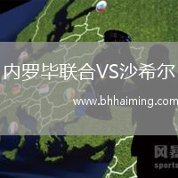 內(nèi)羅畢聯(lián)合VS沙希爾