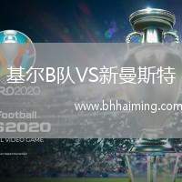 基爾B隊(duì)VS新曼斯特