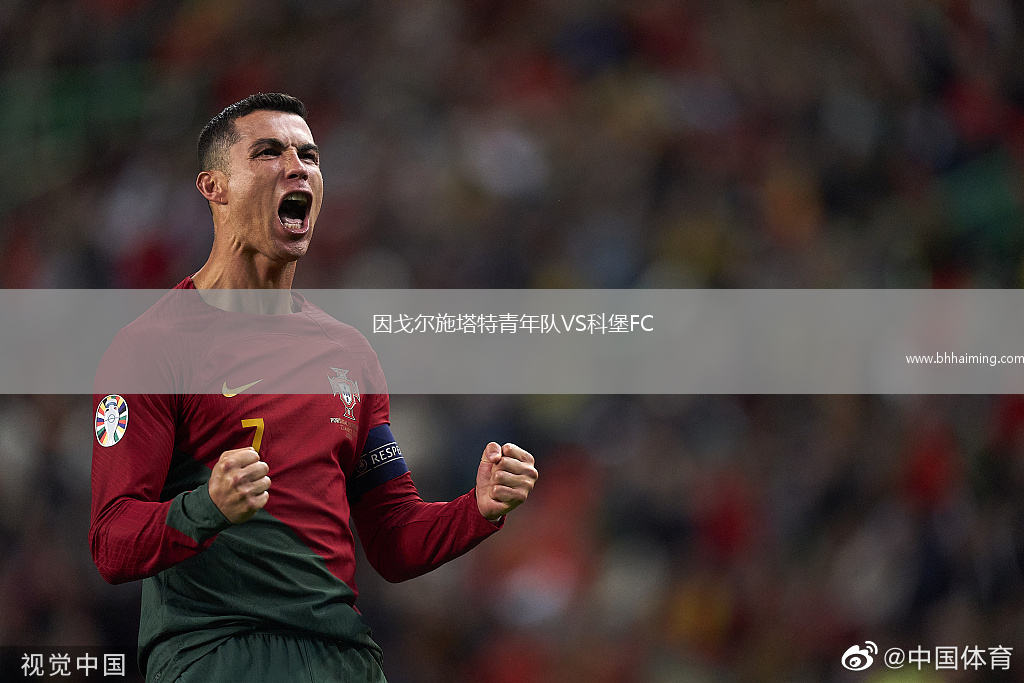 因戈爾施塔特青年隊VS科堡FC