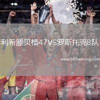 利希滕貝格47VS羅斯托克B隊