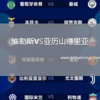 維勒斯VS亞歷山德里亞