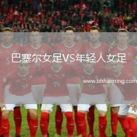 巴塞爾女足VS年輕人女足