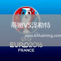 蒂嫩VS澤勒特