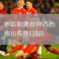 羅斯勒黛賽爾VS色格拉布魯日B隊(duì)