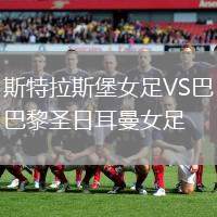 斯特拉斯堡女足VS巴黎圣日耳曼女足