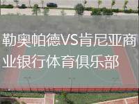 勒奧帕德VS肯尼亞商業(yè)銀行體育俱樂部