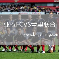亞拉FCVS董里聯(lián)合