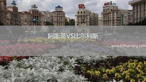 阿斯蒂VS比爾利斯