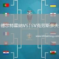 德?tīng)柼鼗艏{VSTSV克勞斯多夫