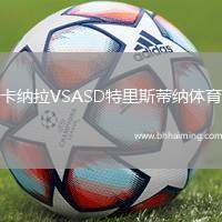 卡納拉VSASD特里斯蒂納體育